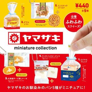  ヤマザキパン ミニチュアコレクション全5種類(キャラクターグッズ)