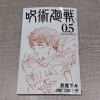 呪術廻戦映画特典 0.5巻(少年漫画)