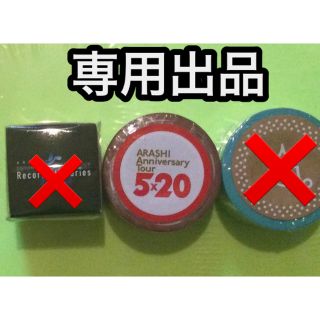 アラシ(嵐)の専用【新品】嵐　グッズ　マステ　5×20 (テープ/マスキングテープ)