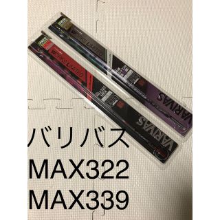 バリバス桧原 MAX339 MAX322セット(ロッド)