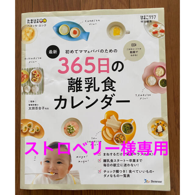 【送料込】最新初めてのママ＆パパのための３６５日の離乳食カレンダー エンタメ/ホビーの雑誌(結婚/出産/子育て)の商品写真