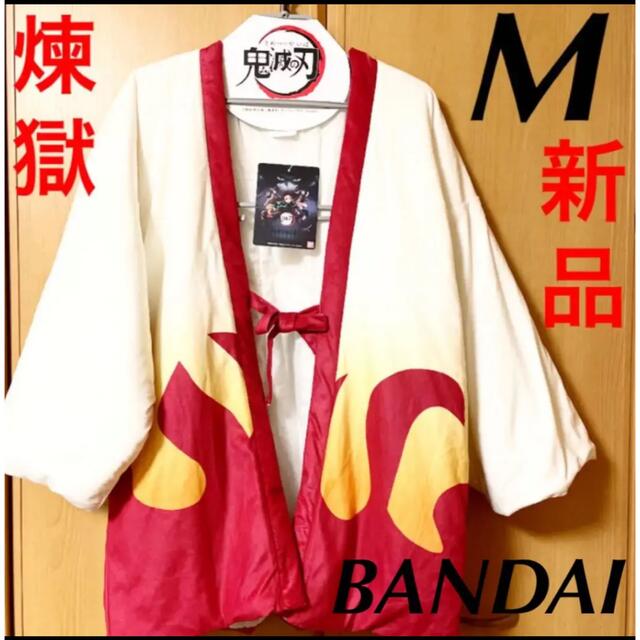 2022SUMMER/AUTUMN新作 【新品】バンダイ 鬼滅の刃 煉獄 杏寿郎 羽織