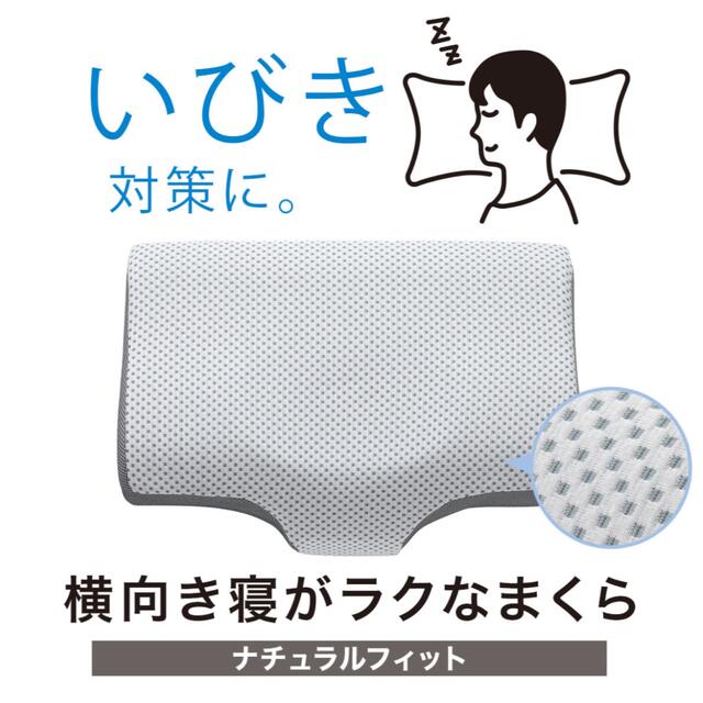 ニトリ(ニトリ)の【ニトリ】横向き寝がラクな枕 まくら いびき改善 横向きまくら 快眠 洗える枕 インテリア/住まい/日用品の寝具(枕)の商品写真