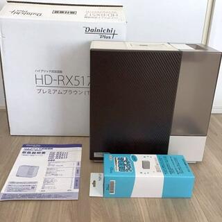ダイニチ　加湿器　HD-RX517T 17年製　新品純正フィルター付(加湿器/除湿機)