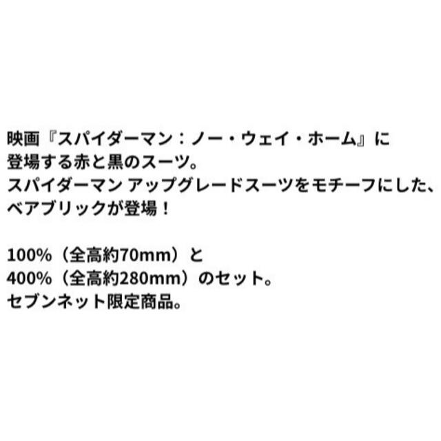 MEDICOM TOY(メディコムトイ)のBE@RBRICK スパイダーマン　映画公開記念　100% & 400% ハンドメイドのおもちゃ(フィギュア)の商品写真