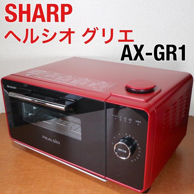 正規 値下げ!SHARP ヘルシオ グリエ AX-GR1-R - 調理機器