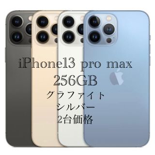 アイフォーン(iPhone)のiPhone13 pro max 256GB 未開封　SIMフリー　アップル 　(スマートフォン本体)