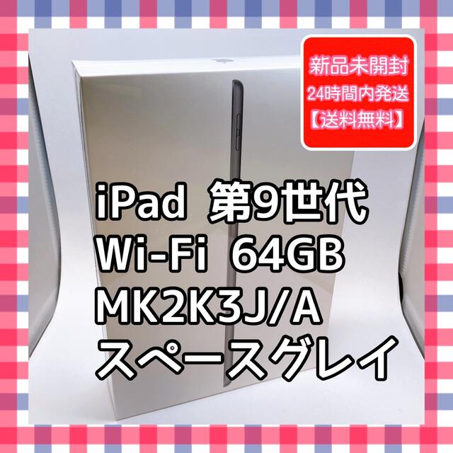 iPad 第9世代 64GB スペースグレー 新品未開封 MK2K3J/APC/タブレット