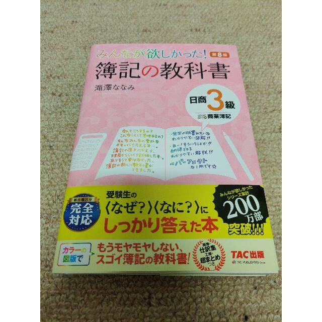 Tac出版 みんなが欲しかった 簿記の教科書 日商3級 商業簿記 第8版の通販 By リュカ S Shop タックシュッパンならラクマ