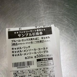 プルームエックス引換券　ファミマ　コールド(タバコグッズ)