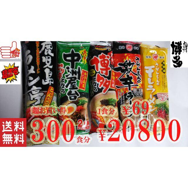 激安　売れてます 九州博多豚骨らーめんセット人気セット  5種各60食分