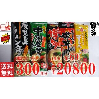 激安　売れてます 九州博多豚骨らーめんセット人気セット  5種各60食分(麺類)