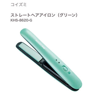 コイズミ(KOIZUMI)のヘアアイロン KOIZUMI KHS-8620(グリーン)(ヘアアイロン)