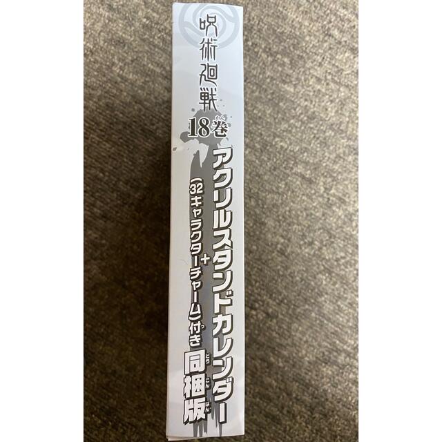 呪術廻戦 18巻 同梱版 (グッズのみ)の通販 by はな's shop|ラクマ