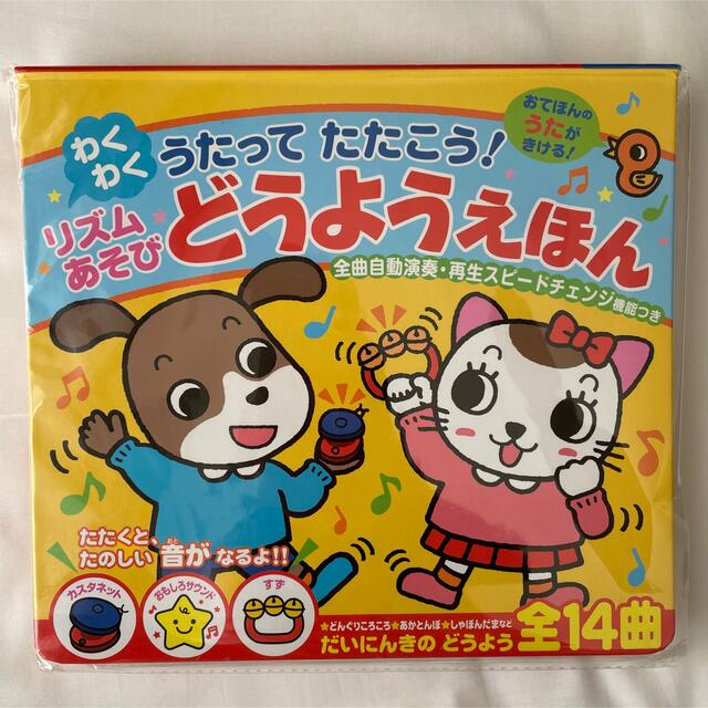 新品＊うたってたたこう！りずむあそびどうようえほん キッズ/ベビー/マタニティのおもちゃ(楽器のおもちゃ)の商品写真