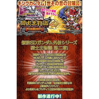 バンダイ(BANDAI)の新約SDガンダム外伝　騎士王物語　孤島に眠る幻獣(カード)