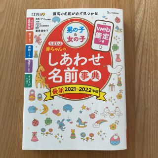 たまひよ 赤ちゃんのしあわせ名前事典 2021～2022年版(結婚/出産/子育て)