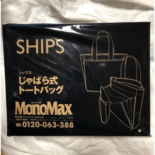 シップス(SHIPS)の MonoMax 12月号付録　SHIPS じゃばら式トートバッグ(トートバッグ)