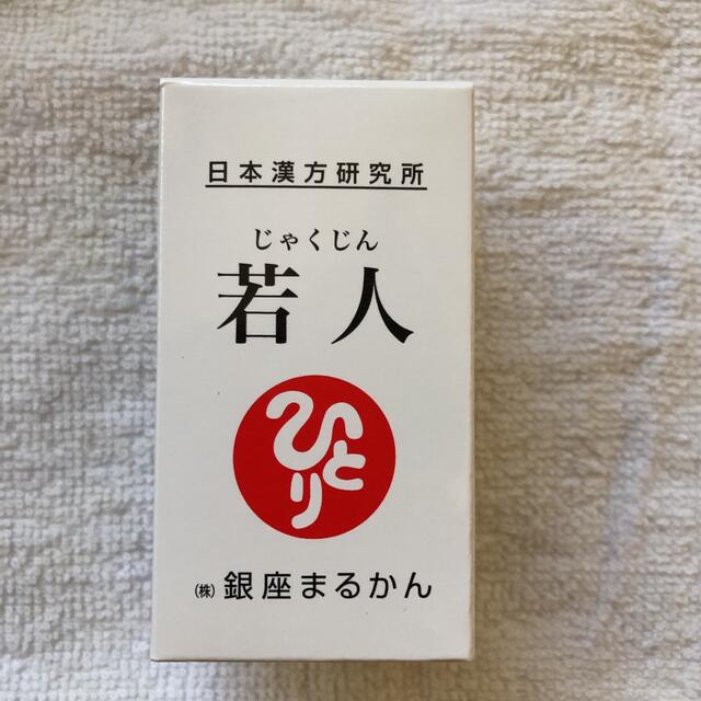 新品未開封【送料無料】銀座まるかん 若人