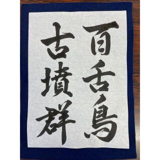 書道手本(書)