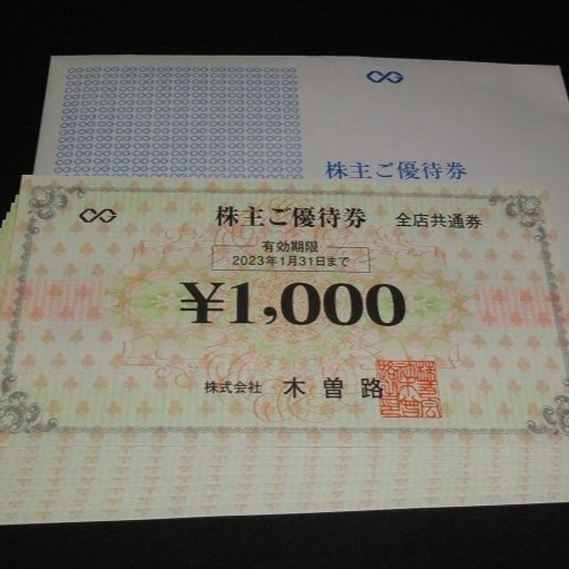 木曽路　株主優待　1000円券×8枚　8000円分　最新！