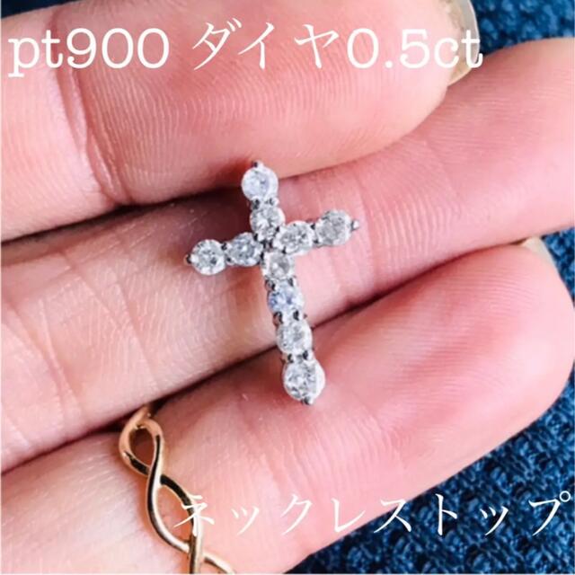 クロス ペンダントトップ プラチナ ダイヤ0.5カラット ネックレス