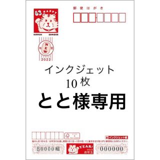 年賀状10枚 とと様専用(使用済み切手/官製はがき)