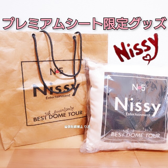 AAA - 【商品説明欄必読】 Nissy N5プレミアムシート限定グッズ AAA
