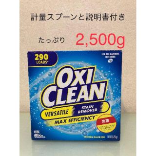 コストコ(コストコ)のオキシクリーン　たっぷり2,500ｇ　計量スプーンと説明書付き～♪　コストコ(洗剤/柔軟剤)