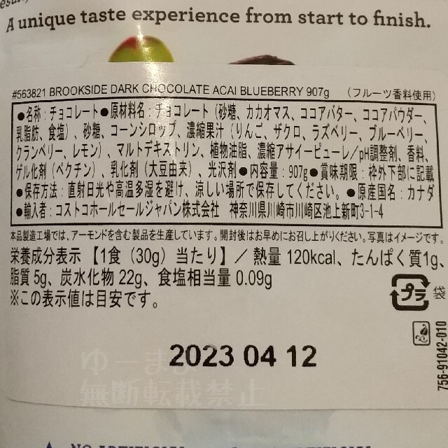 コストコ(コストコ)のコストコ ブルックサイド ダークチョコレート アサイー ブルーベリー 食品/飲料/酒の食品(菓子/デザート)の商品写真