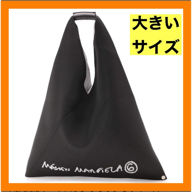 MM6 - MM6 メゾンマルジェラ トライアングル トートバッグ 新品未使用