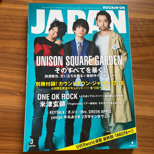 【中古】ROCKIN'ON JAPAN 2018年3月号　VOL.493 エンタメ/ホビーの雑誌(音楽/芸能)の商品写真