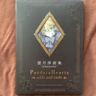 スクウェアエニックス(SQUARE ENIX)の[画集][年内処分!!]Pandora Hearts 望月淳(イラスト集/原画集)