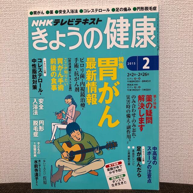 NHK きょうの健康 2015年 02月号 エンタメ/ホビーの雑誌(生活/健康)の商品写真