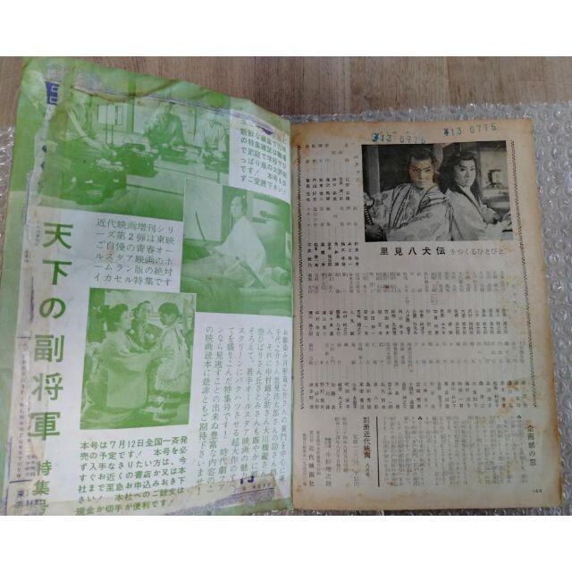 別冊　近代映画　里見八犬傳　特集号　昭和34年8月5日発行　里見浩太朗 エンタメ/ホビーの雑誌(音楽/芸能)の商品写真