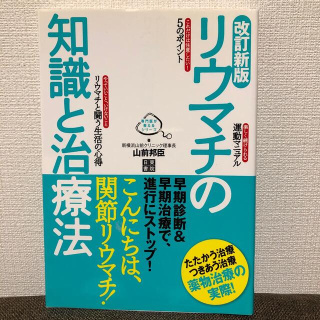 リウマチの知識と治療法 改訂新版 エンタメ/ホビーの本(健康/医学)の商品写真