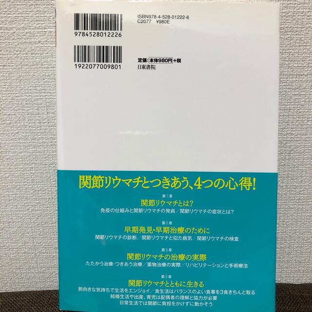 リウマチの知識と治療法 改訂新版 エンタメ/ホビーの本(健康/医学)の商品写真