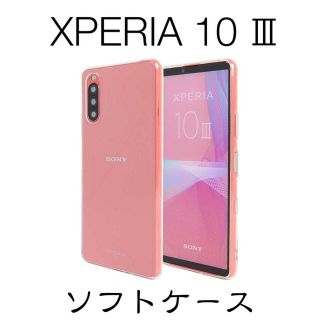 Xperia 10 Ⅲ SO-52B ソフトクリアケース ストラップホール付(Androidケース)