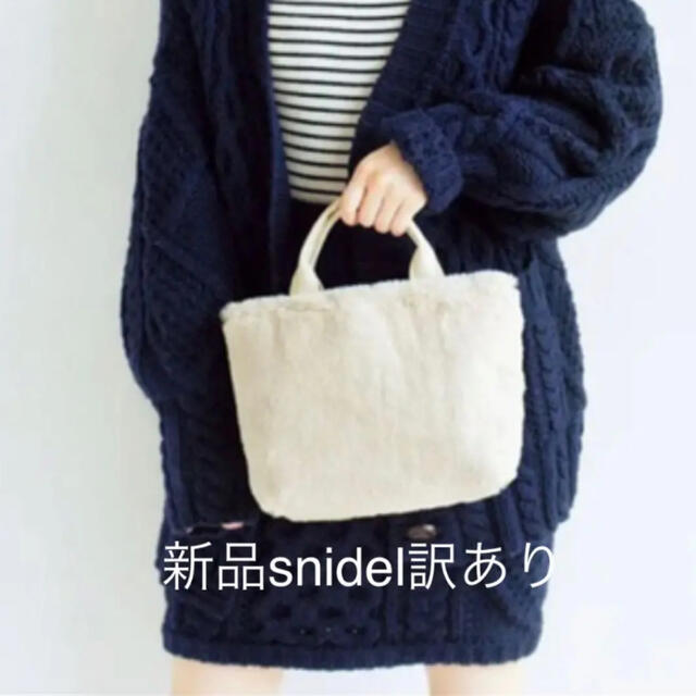 SNIDEL(スナイデル)の新品❤️未使用　snidel ファートートバッグ レディースのバッグ(トートバッグ)の商品写真