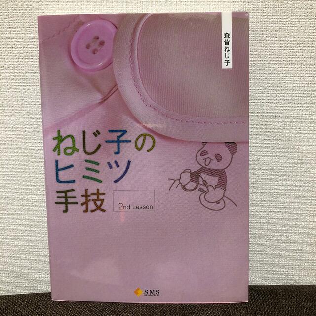 ねじ子のヒミツ手技　２ｎｄ　Ｌｅｓｓｏｎ エンタメ/ホビーの本(語学/参考書)の商品写真