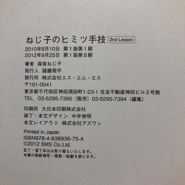 ねじ子のヒミツ手技　２ｎｄ　Ｌｅｓｓｏｎ エンタメ/ホビーの本(語学/参考書)の商品写真