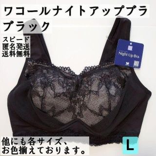 ワコール(Wacoal)のワコール ナイトアップブラ Lサイズ ブラック 匿名配送【まとめ割あり】(その他)