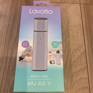 超音波シミ抜き 大容量タイプ Lavatio KAJ-SUL-V 08-3230(その他)