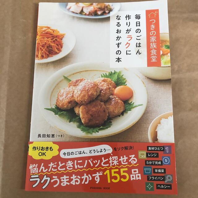 ⭐︎はな197様専用⭐︎つきの家族食堂 毎日のごはん作りがラクになる