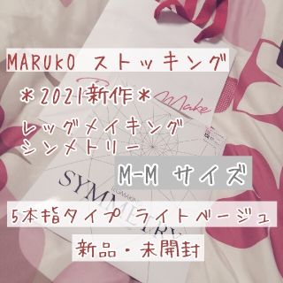 マルコ(MARUKO)の【腹ぺこあおむし様専用】MARUKO ストッキング ライトベージュ Mサイズ(タイツ/ストッキング)