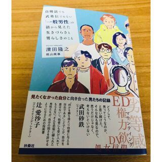 自慢話でも武勇伝でもない「一般男性」の話から見えた生きづらさと男らしさのこと(人文/社会)