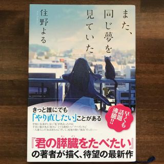 コウダンシャ(講談社)のまた、同じ夢を見ていた(その他)