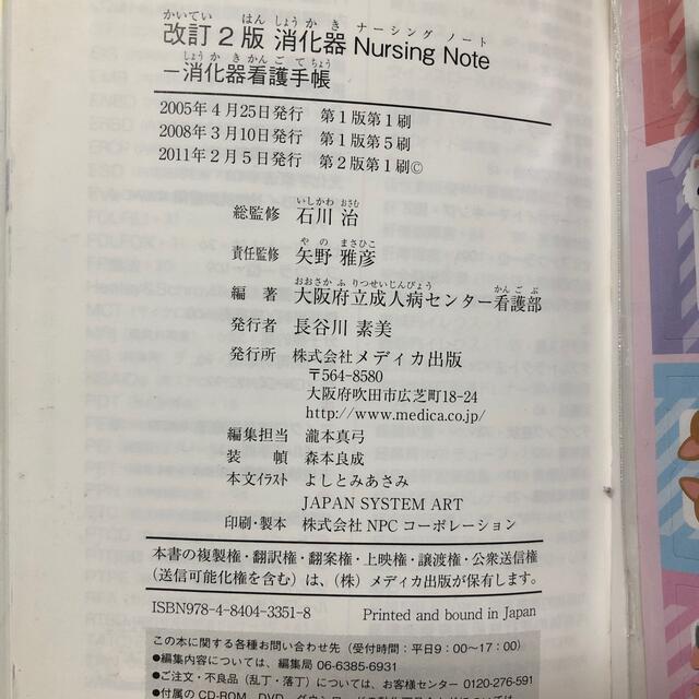 消化器Ｎｕｒｓｉｎｇ　Ｎｏｔｅ 消化器看護手帳 改訂２版 エンタメ/ホビーの本(健康/医学)の商品写真