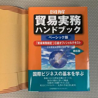 図解貿易実務ハンドブック 「貿易実務検定」Ｃ級オフィシャルテキスト　ベーシッ 第(ビジネス/経済)