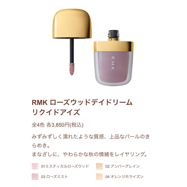 RMK(アールエムケー)のRMK ローズウッドデイトリーム リクイドアイズ 02 コスメ/美容のベースメイク/化粧品(アイシャドウ)の商品写真